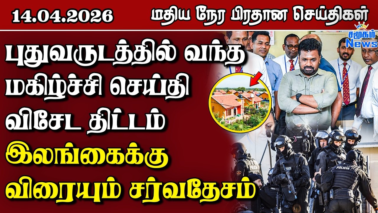 இலங்கையின் மதிய நேர பிரதான செய்திகள் - 14.04.2026 | Sri Lanka Tamil News