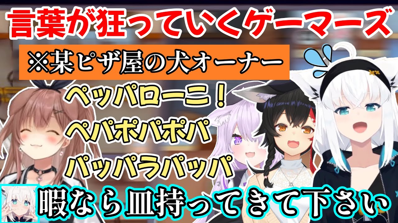 どんどんまともな日本語が消えていく、爆笑が絶えないゲーマーズのレストラン経営ｗ【大神ミオ/白上フブキ/戌神ころね/猫又おかゆ/切り抜き/ホロライブ】