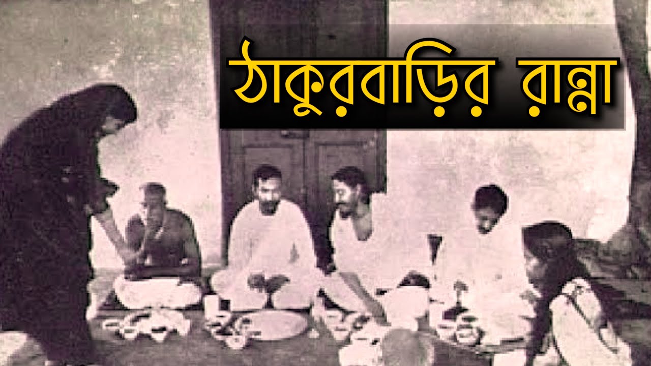 ঠাকুরবাড়ির রান্না ICulinary Practices of Thakurbari #rannabanna #bengali #rabindranath #bengalifood