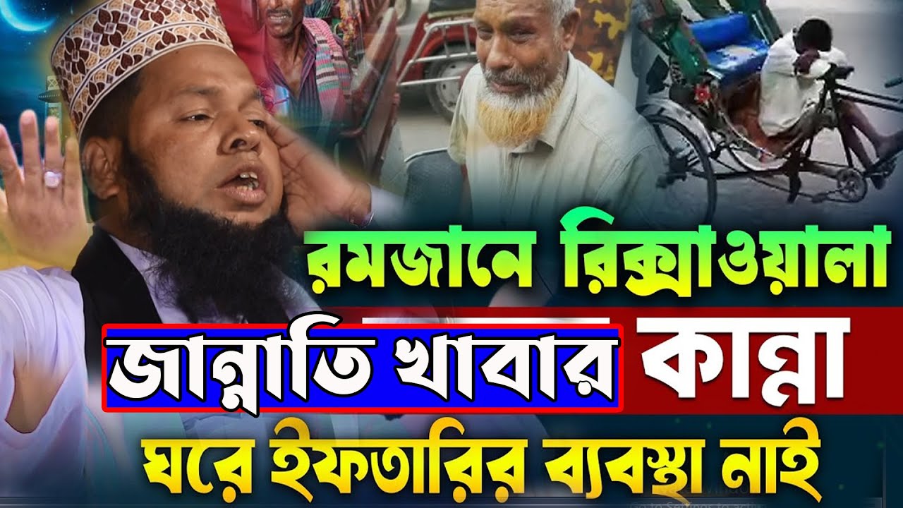রমজানে গরিবের কষ্ট বড়লোক যদি বুঝতো ! Mawlana Nurul Islam Siddiqui ! নুরুল ইসলাম সিদ্দিকী !