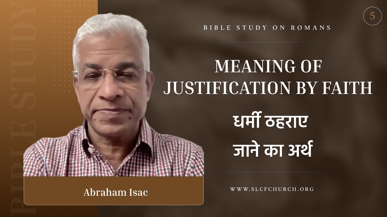 Meaning Of Justification By Faith | धर्मी ठहराए जाने का अर्थ | Abraham Isac