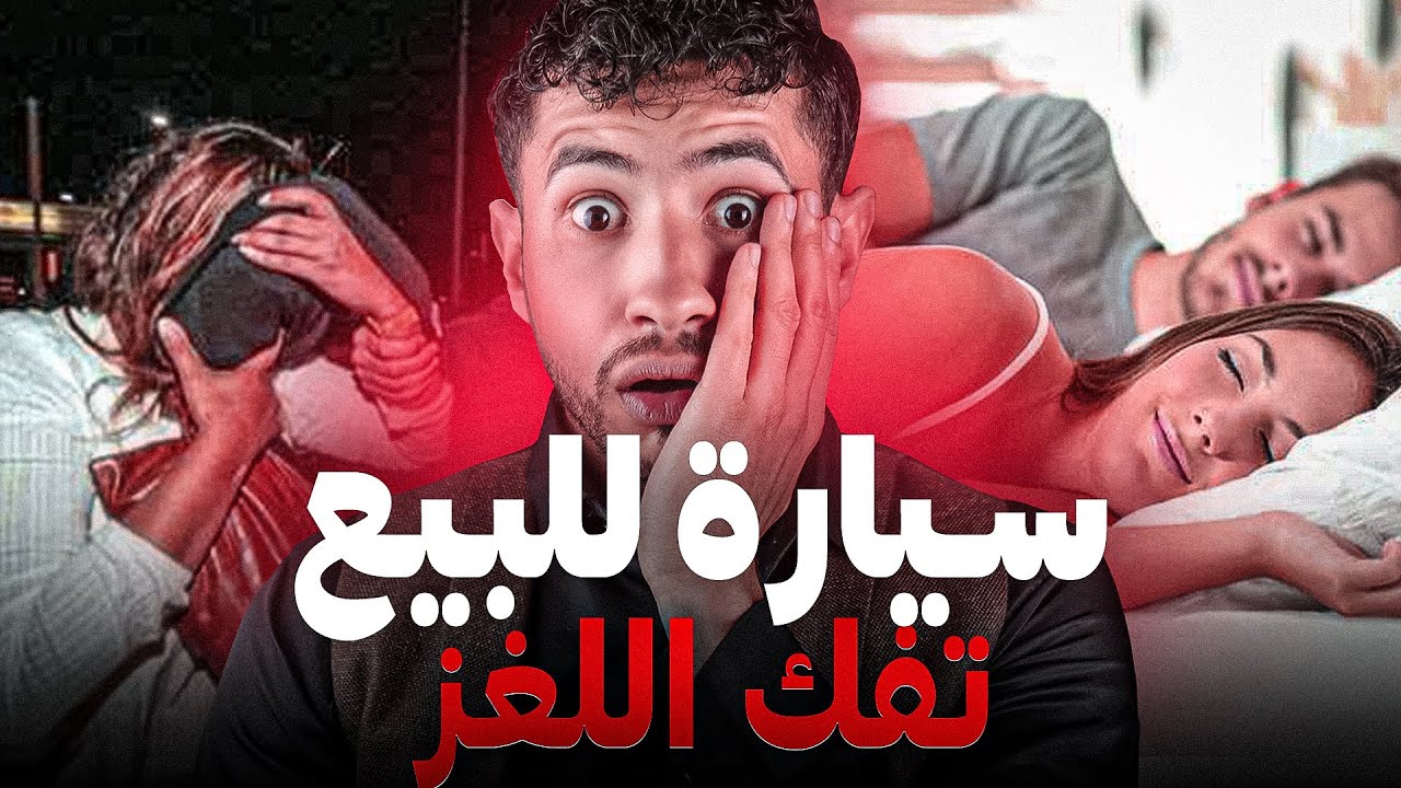 كيفاش سيارة للبيع غدي تحل لغز قضية تع 🫨  الخيانة زوجية