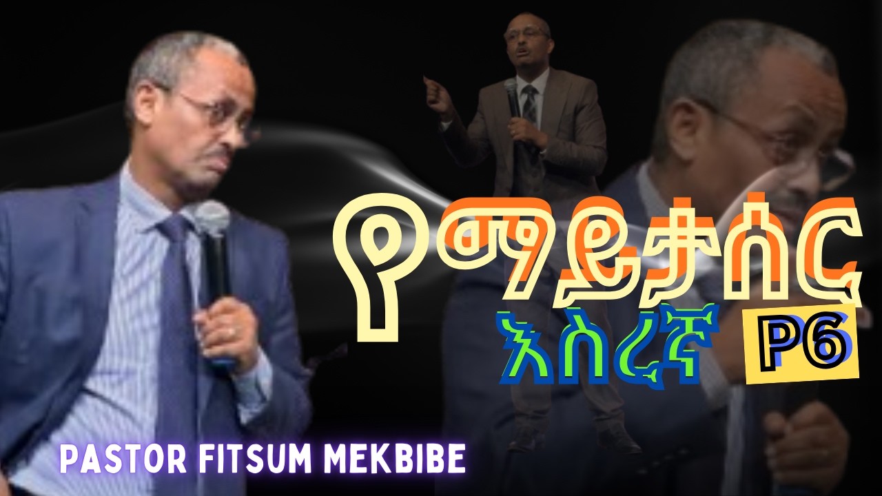 የማይታሰር እስረኛ P6 | Life Changing Message | Pastor Fitsum Mekbib🎥✝️