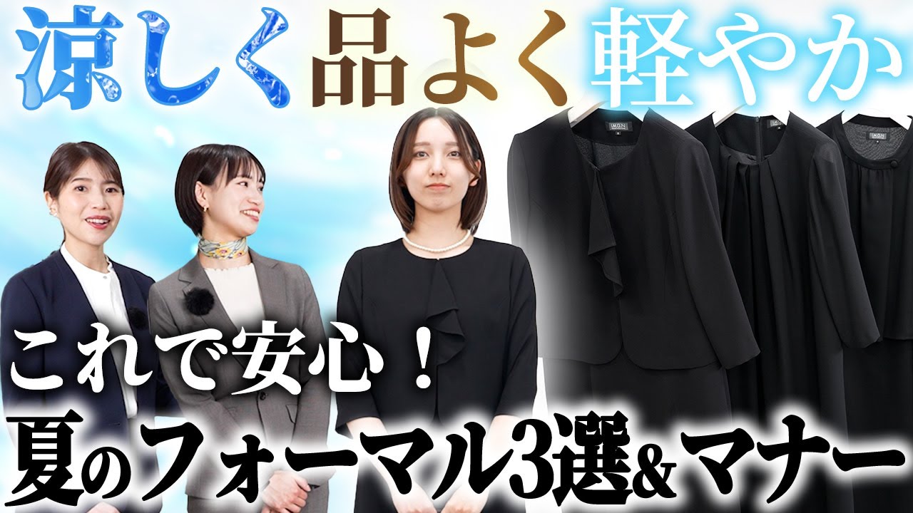 【サマーフォーマル決定版】上品に涼しくフォーマル3スタイル＆基本マナー