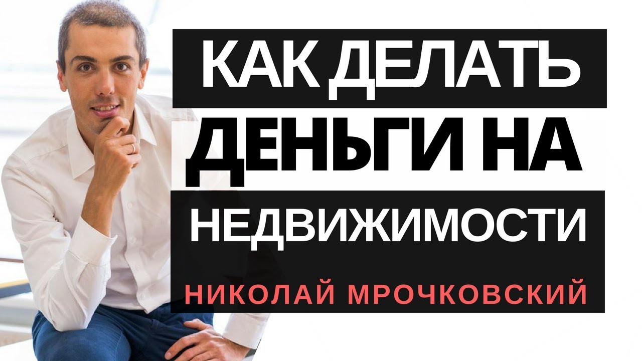 Как делают деньги на недвижимости - 3 кейса - Москва, Питер, Зеленоград