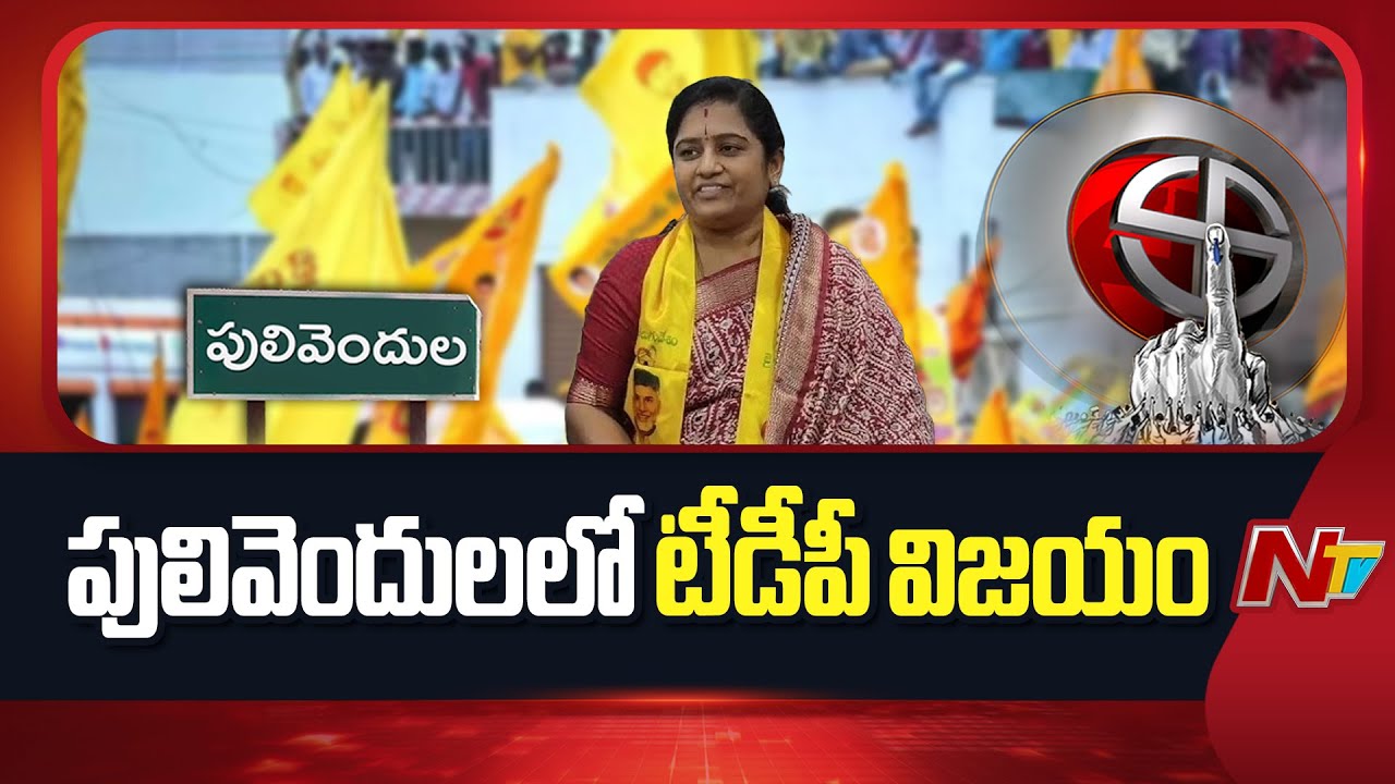 TDP Wins in Pulivendula ZPTC By-Elections | NTV Telugu