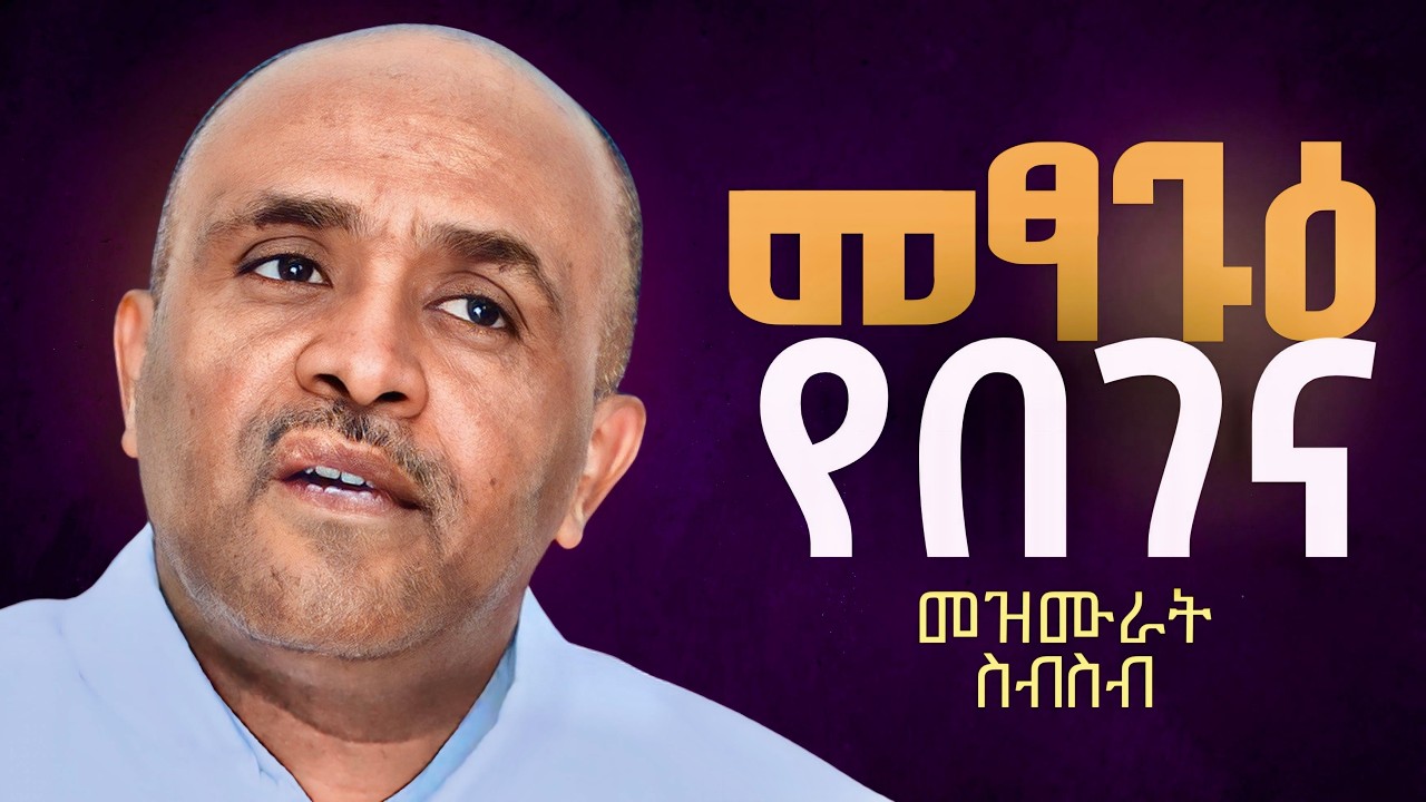 🔴መፃጐዕ የበገና መዝሙራት ስብስብ ike mezemran yilma hailu