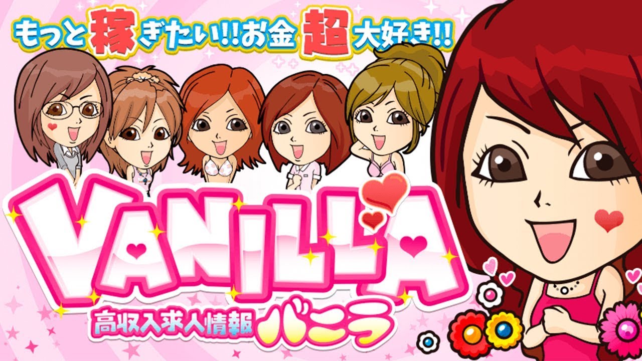 バニラ求人テーマソング｜高収入求人バニラ