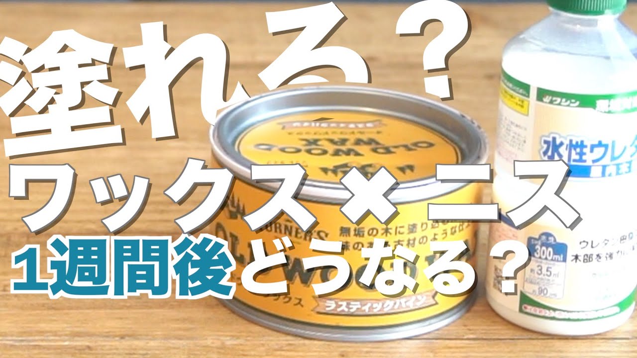 オールドウッドワックスにニスは塗れる？おすすめの1液型水性ウレタンニスで検証｜1週間使用した結果を報告します。