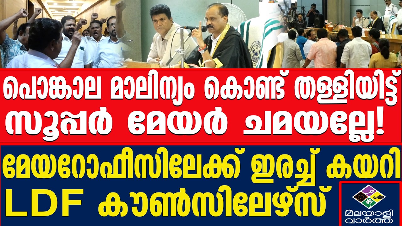 കോർപ്പറേഷൻ ഓഫീസിനുള്ളിൽ വൻ പ്രതിഷേധം | thiruvananthapuram-corporation | Malayalivartha