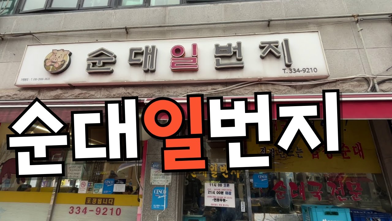 망원동 지나다니면서 한번 쯤 봤을 간판, 순대일번지 #맛집 #순대국맛집