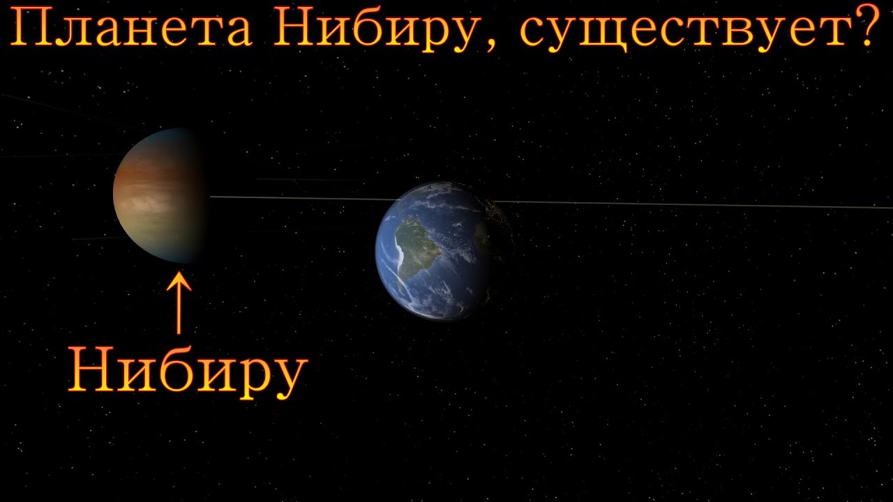 Нибиру! Планета Х. В Солнечной системе