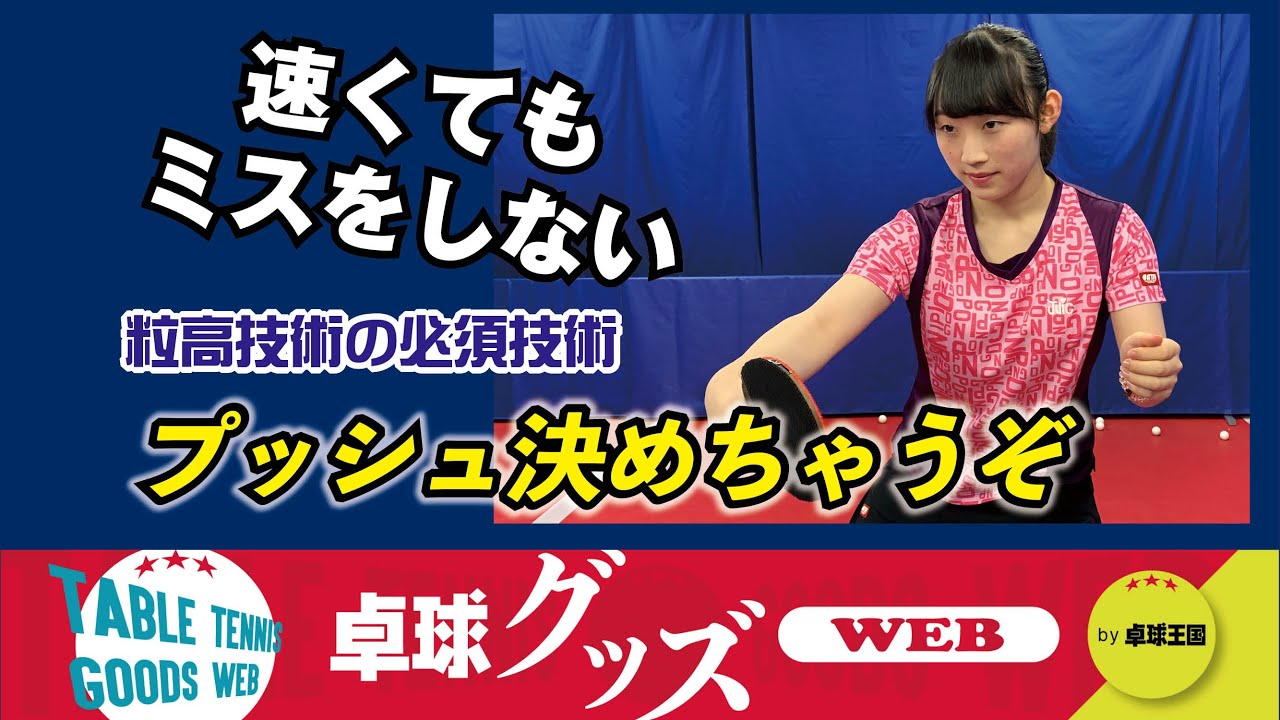 【卓球グッズWEB】これも必須技術・粒高プッシュを決めちゃうぞ！