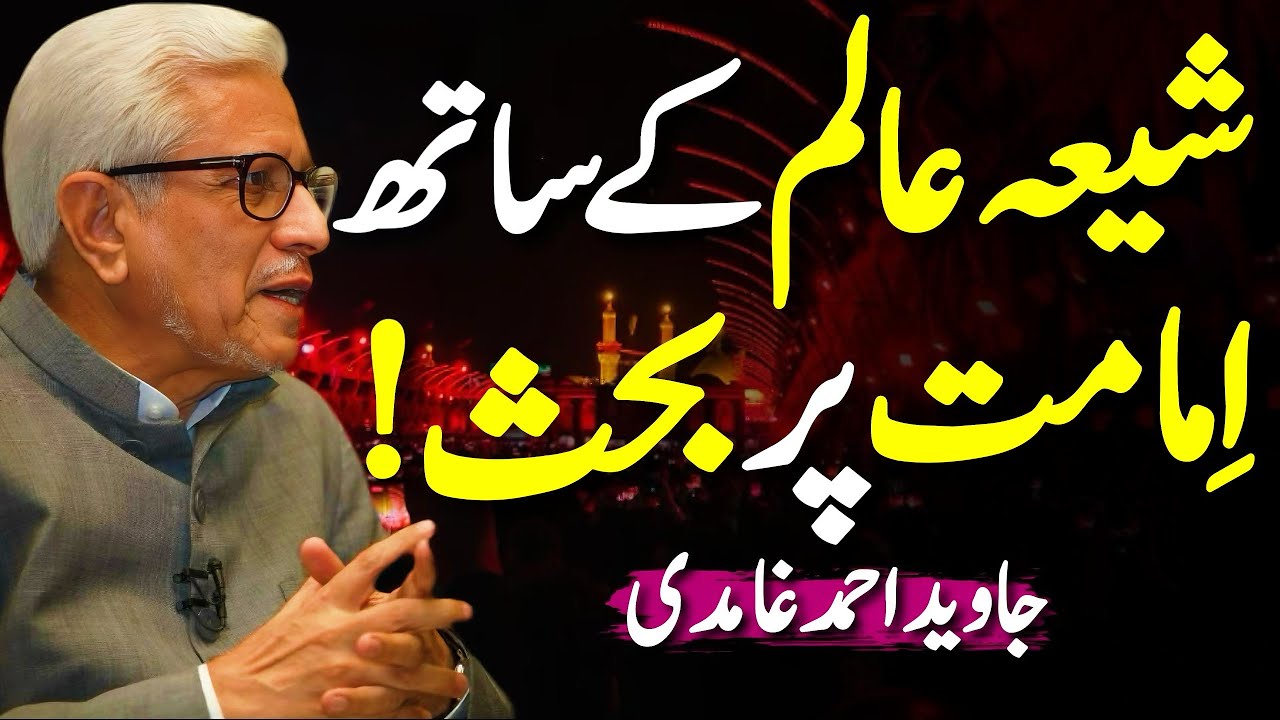 🏴Debate with Shia Scholar‼️| !عقیدہ امامت پر بحث | Javed Ahmed Ghamidi
