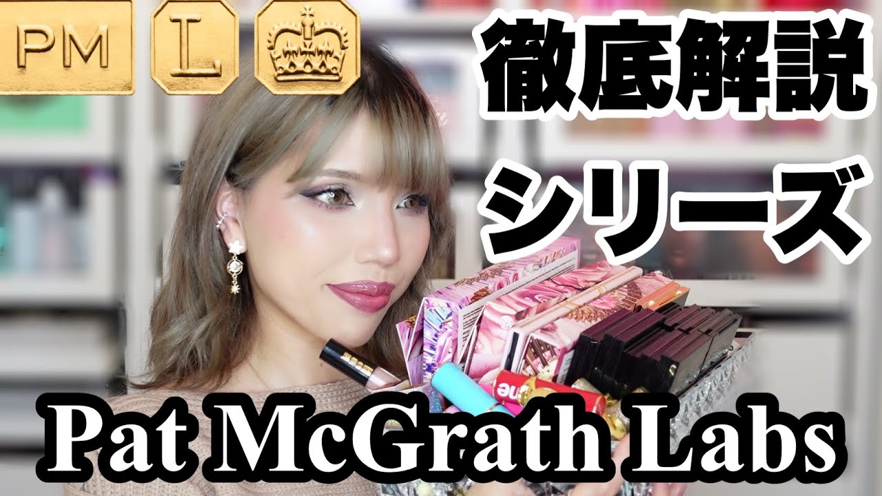 [徹底解説シリーズ]まだセールにも間に合う！Pat McGrath Labsってどんなブランド？？語彙力失う系ブランドでした🤙