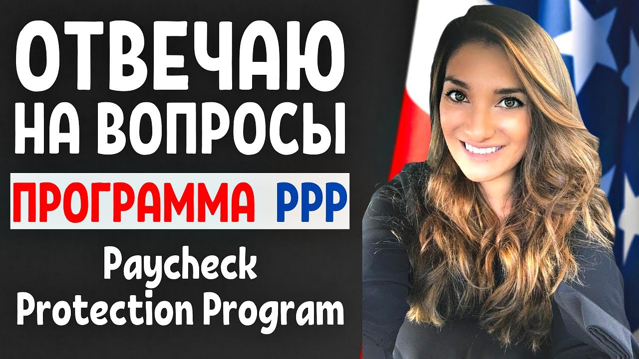 Сovid 19: Выплаты в США | PPP - Paycheck Protection Program | Бизнес в США | БИЗНЕС АМЕРИКА