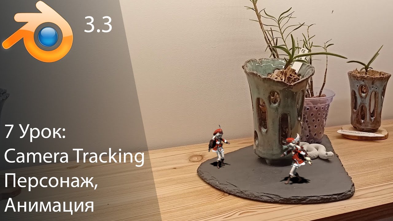 Blender для начинающих | Camera tracking, персонаж, анимация персонажа  (урок 7)