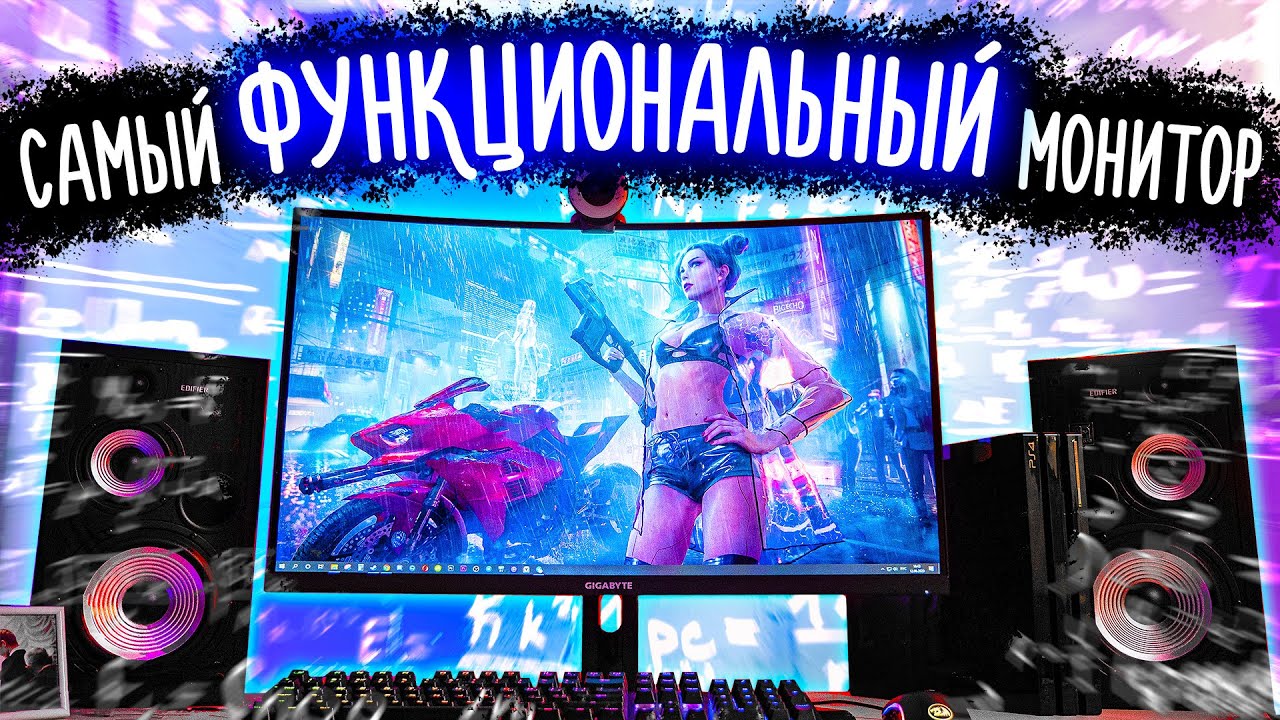 САМЫЙ ФУНКЦИОНАЛЬНЫЙ МОНИТОР, КОТОРЫЙ У МЕНЯ БЫЛ! Обзор Gigabyte G32QC