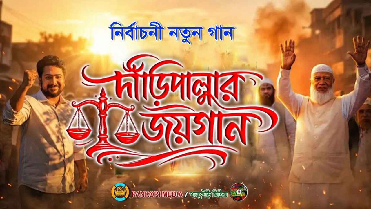 দাঁড়িপাল্লার জয়গান | Jamaat Islami Bangladesh Song | Election 2026 Nirbachoi Song 🔥নতুন জাগরণের গান