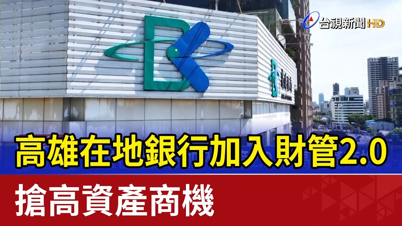 高雄在地銀行加入財管2.0 搶高資產商機