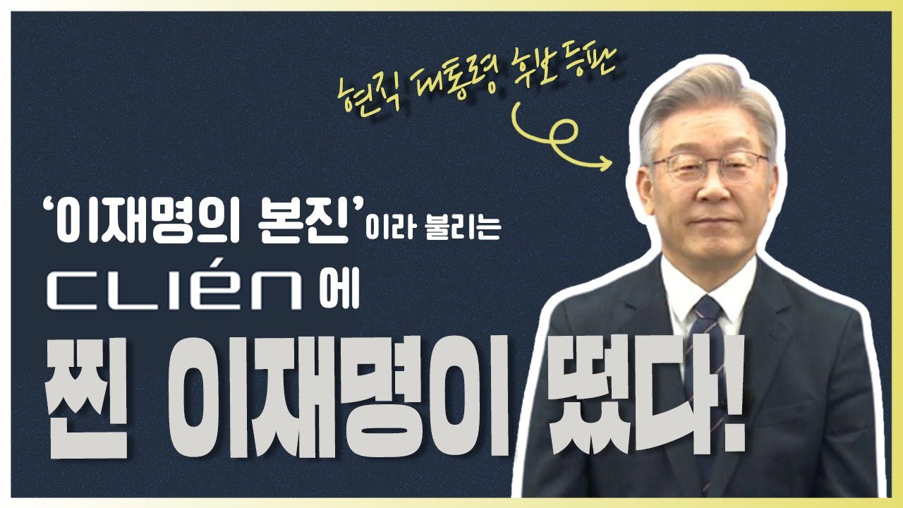이재명의 본진 클리앙에 찐 이재명이 떴다!