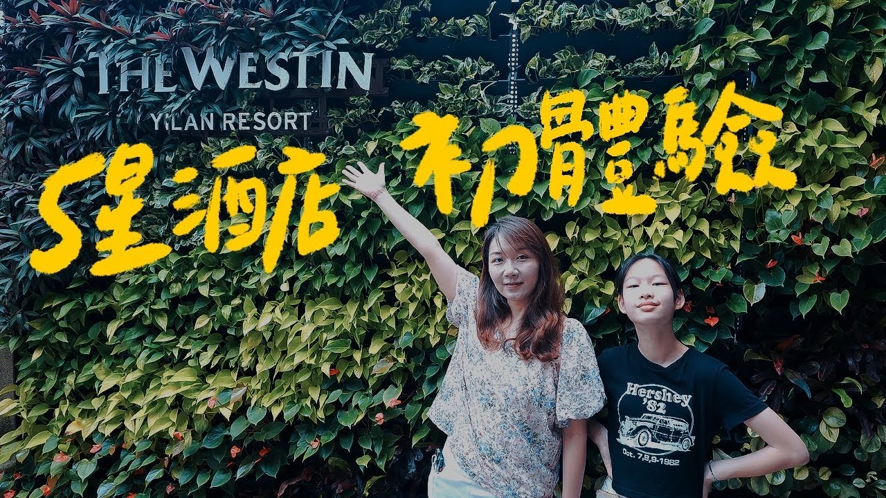 第一次入住五星酒店，早餐好吃嗎？我們還玩了哪些設施？宜蘭力麗威斯汀度假酒店｜我是艾倫
