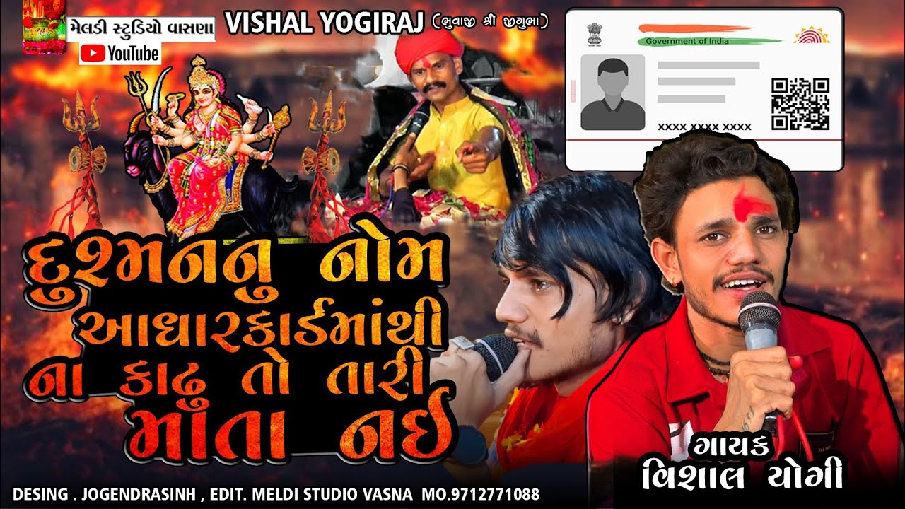 💥દુસ્મનનું નોમ આધારકાર્ડમાંથી ના કાઢુંતો તારી માતા નઈ 💥#Vishal_Yogiraj ||Vishal Yogi New Aalap 2024