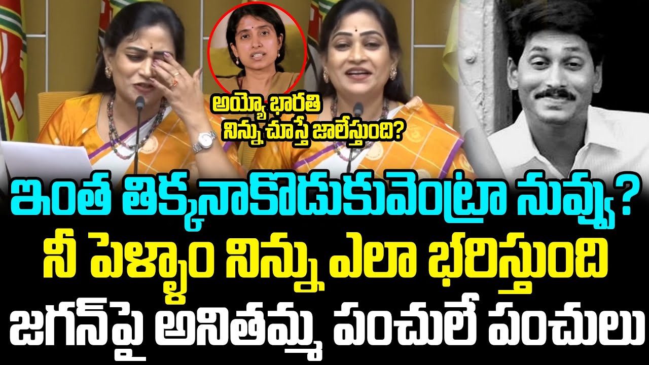 Vangalapudi Anitha Hilarious Comedy On YS Jagan Mohan Reddy Press meet | YS Bharathi AP Politics