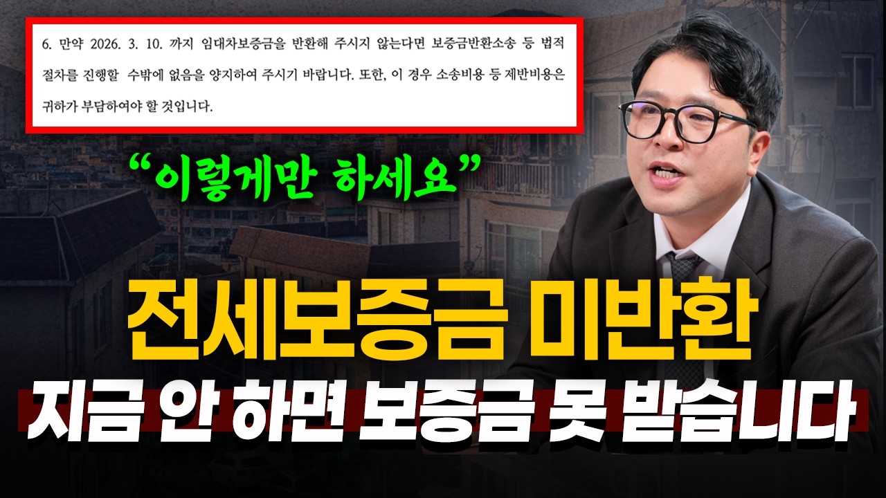 이사 가야 하는데 전세금 안 준다고요? 지금 이거부터 하세요 | 부동산전문변호사 이태훈