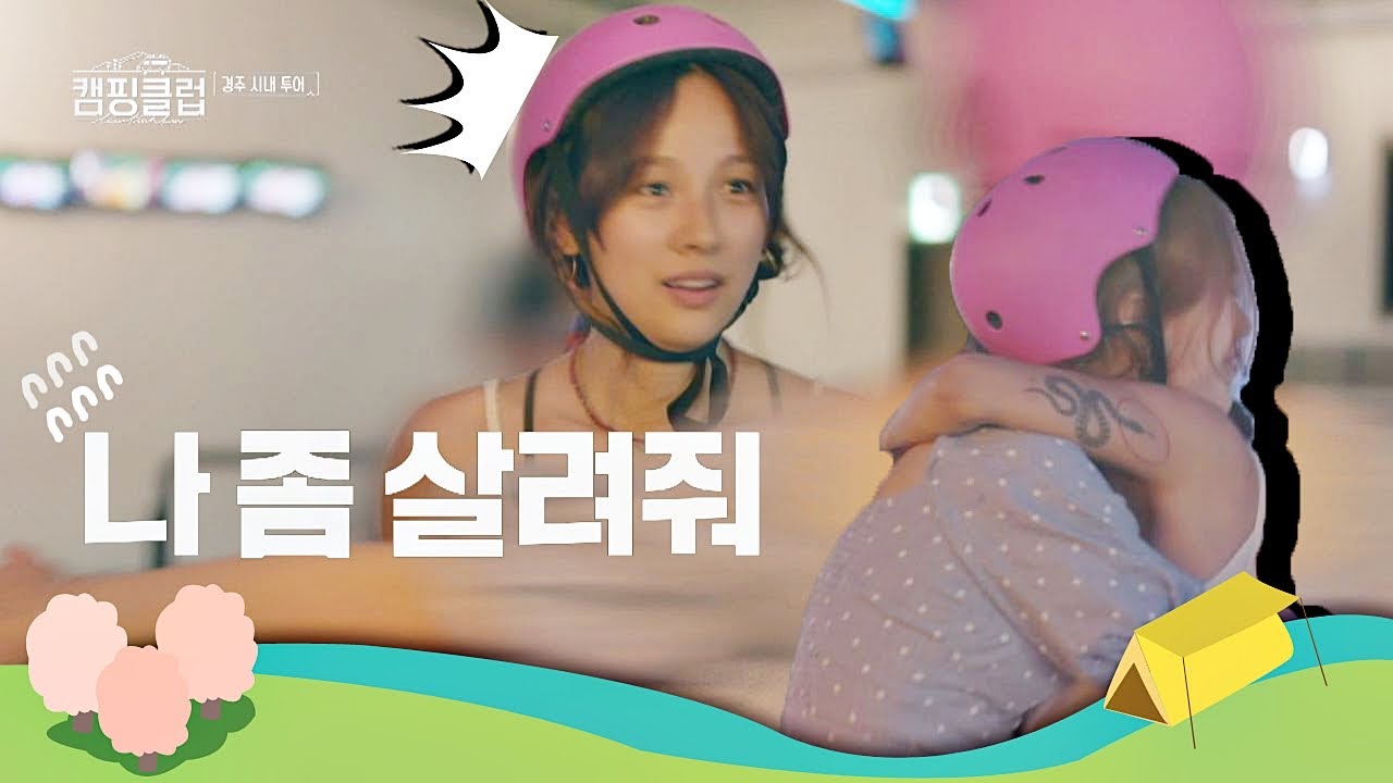 알고 보니 스릴러(!) 주현(Ock Joo hyun)의 열정이 무서운 효리(Lee Hyo lee) ＂살려줘T_T＂  캠핑클럽(Camping club) 3회