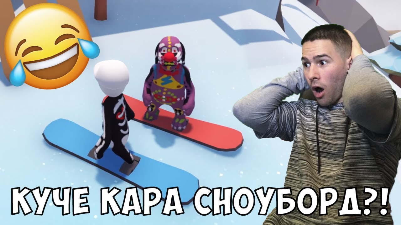 КАРАМЕ СНОУБОРД!
