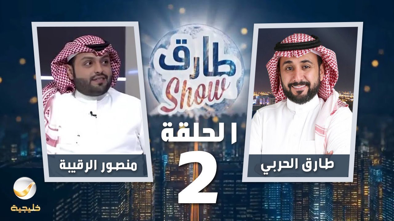 برنامج طارق شو الحلقة 2 - ضيف الحلقة منصور الرقيبة
