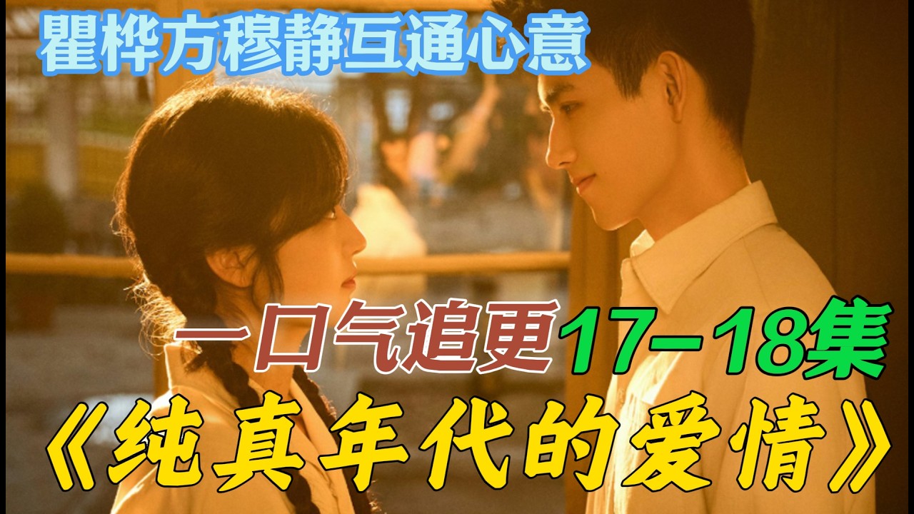 一口气看完《纯真年代的爱情》第17集18集 费霆和林梅结婚 瞿桦方穆静互通心意