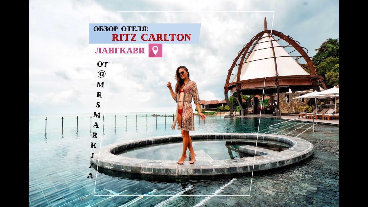 Обзор отеля Ритз Карлтон Лангкави Малайзия - Ritz Carlton Langkawi, Malaysia