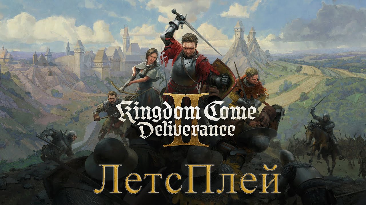 Kingdom Come Deliverance II - моя любимая игра!!