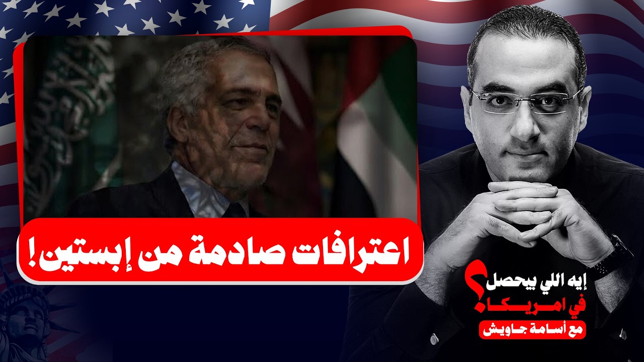 اعترافات صادمة من إبستين .. والد رفيقته عميل للموساد ، اليهود يحكمون العالم وتهديد قطر والسعودية 