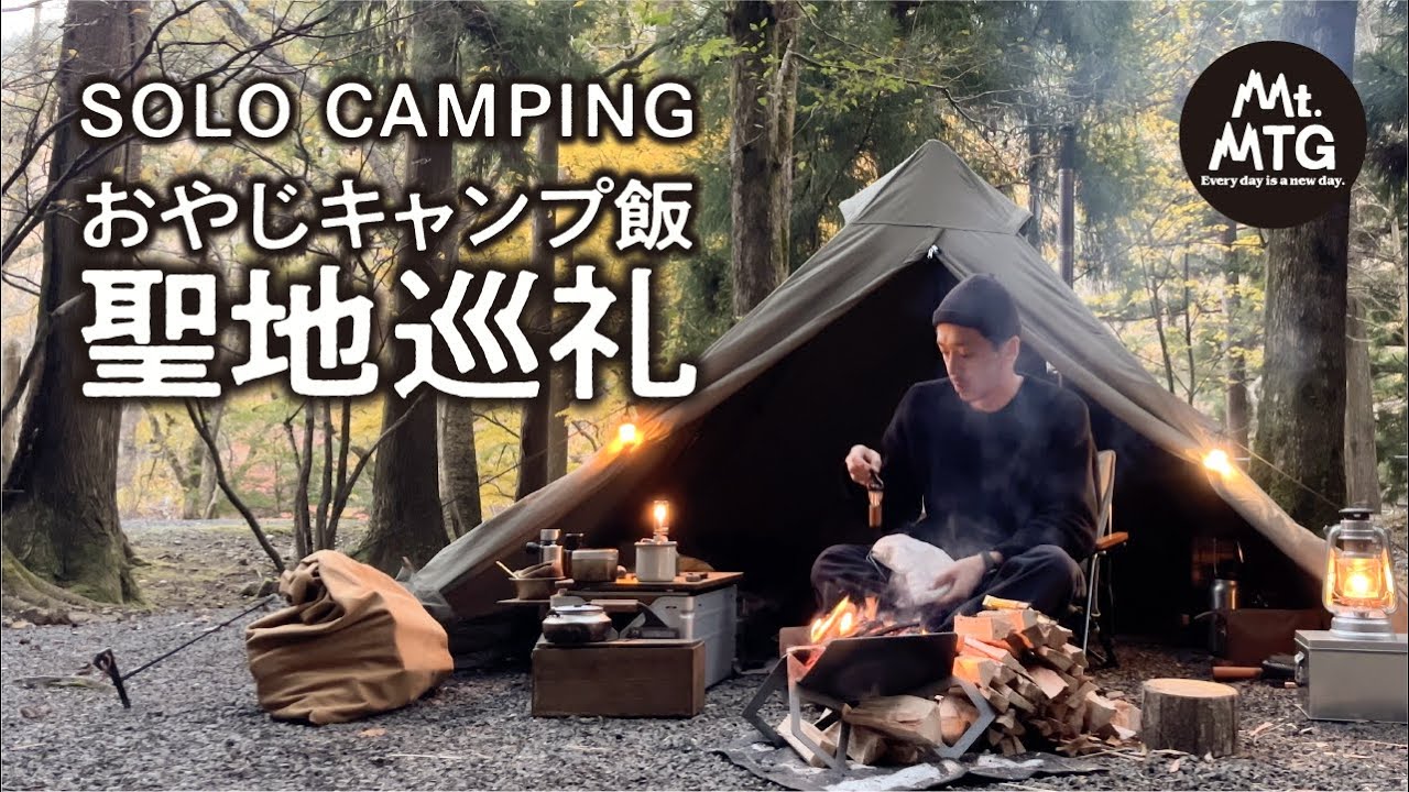 【ソロキャンプ】【バンドック ソロティピー1TC】おやじキャンプ飯の聖地で焚き火炒飯を楽しむ！