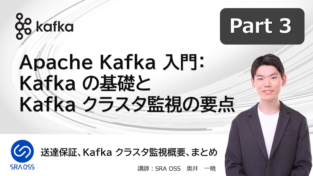 【Part3】Apache Kafka 入門：Kafka の基礎と Kafka クラスタ監視の要点 ～ 送達保証、Kafka クラスタ監視概要、まとめ ～
