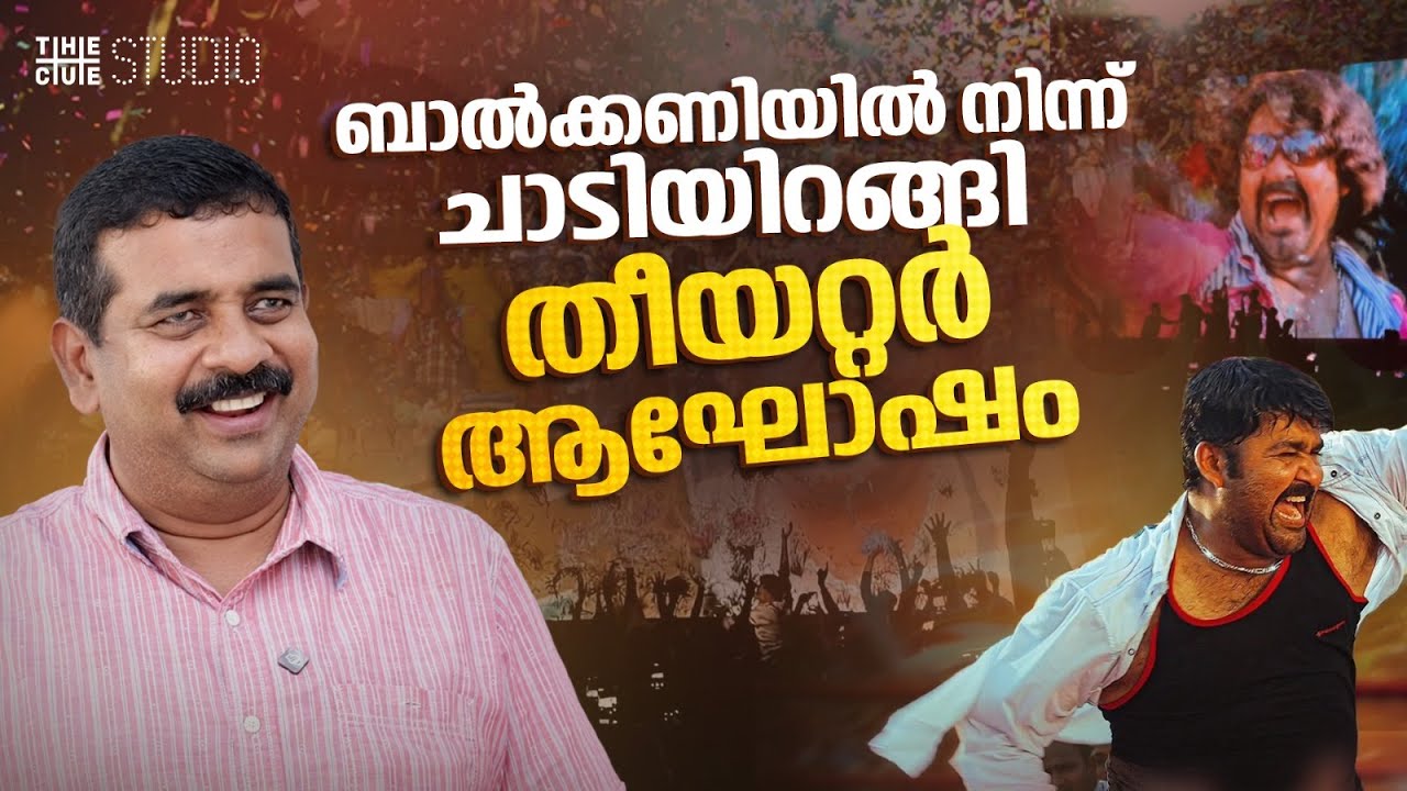 Chotta Mumbai | Re-Release | Kavitha Theatre | Saju Johny | Mohanlal | Anwar Rasheed | Cue Studio