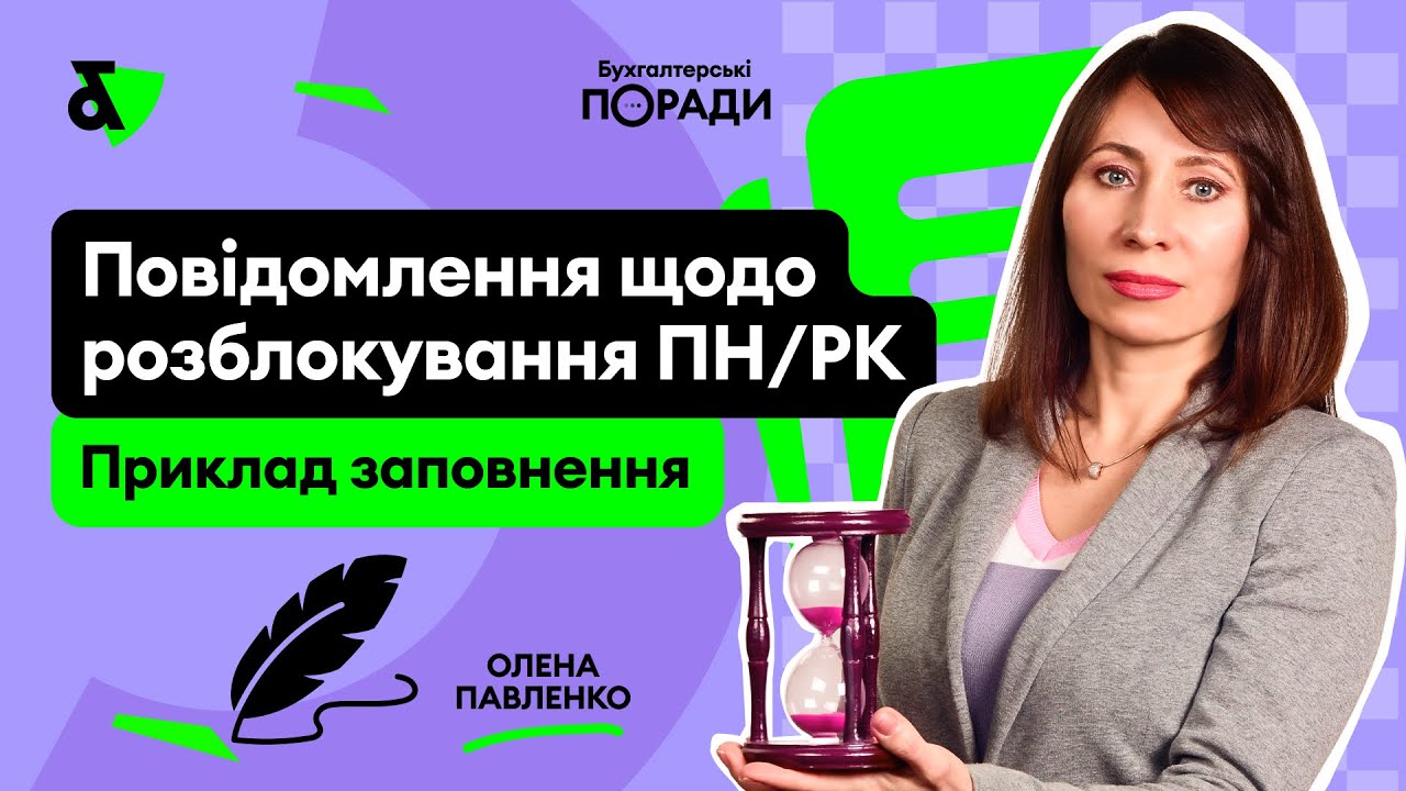 Повідомлення щодо розблокування ПН/РК. Приклад заповнення