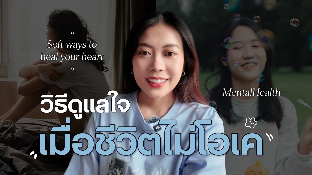 ตื่นมาแล้วเพลีย🥱 |  7 วิธีรีเซ็ตใจฉบับเร่งด่วน ในวันที่ชีวิตไม่โอเค