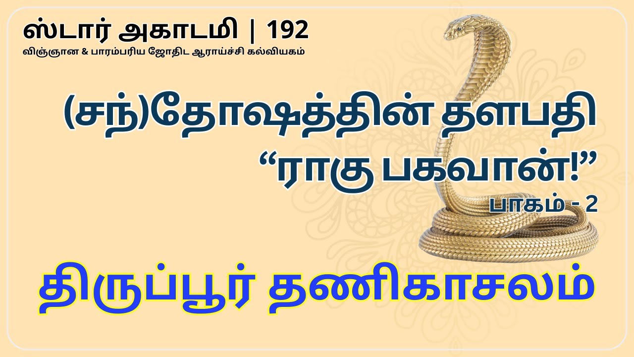 192 STAR ACADEMY || (சந்)தோஷத்தின் தளபதி "ராகு பகவான்!" - பாகம் 2 || திருப்பூர் தணிகாசலம் ||
