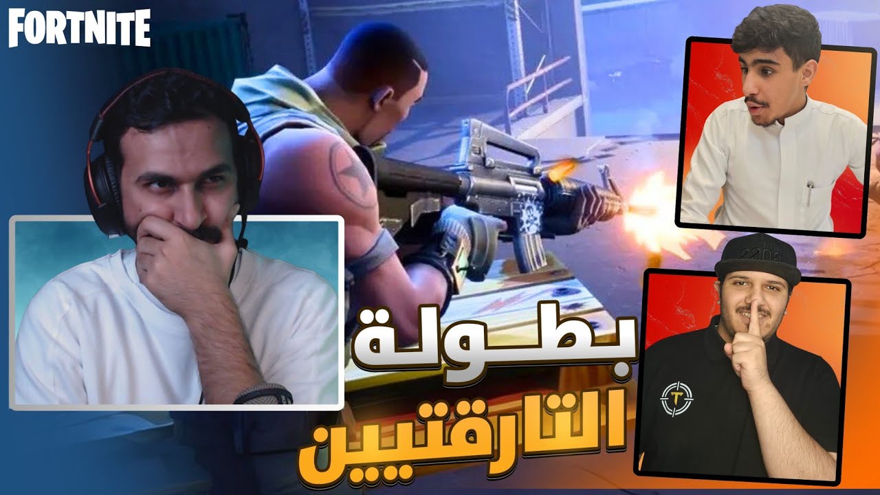 فورتنايت | بطولة صناع المحتوى 🏆 اقوى دو في تارقت | Fortnite