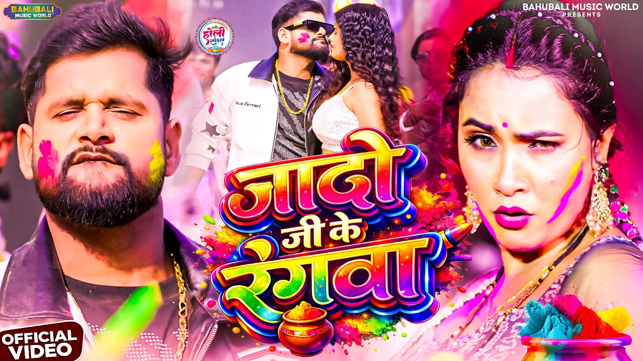 जादो जी के रंगवा | TunTun Yadav & Goldi Yadav | #holi Songs | Bhojpuri Holi Songs 2026