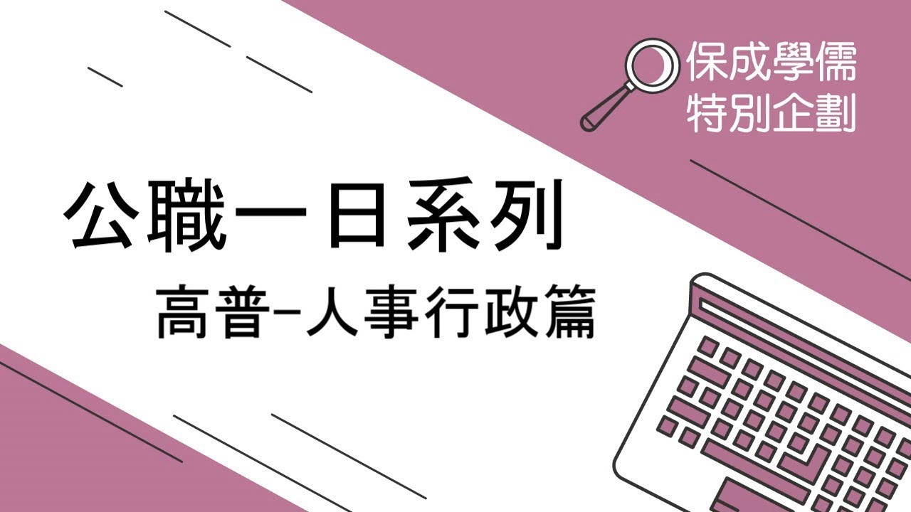 公職一日系列 高普人事行政篇