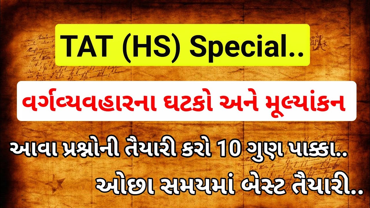 TAT (HS) માટે વર્ગવ્યવહારના ઘટકો અને મૂલ્યાંકન // tat2 exam preparation // tat2 exam news // tat hs