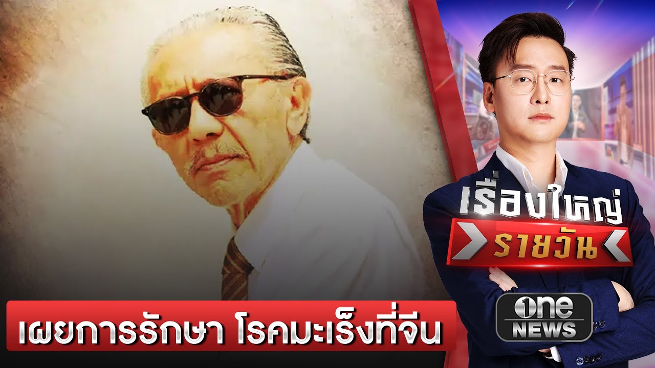 ‘ชูวิทย์’ เล่ารักษามะเร็งจนกลับมาแข็งแรง  | เรื่องใหญ่รายวัน | สำนักข่าววันนิวส์
