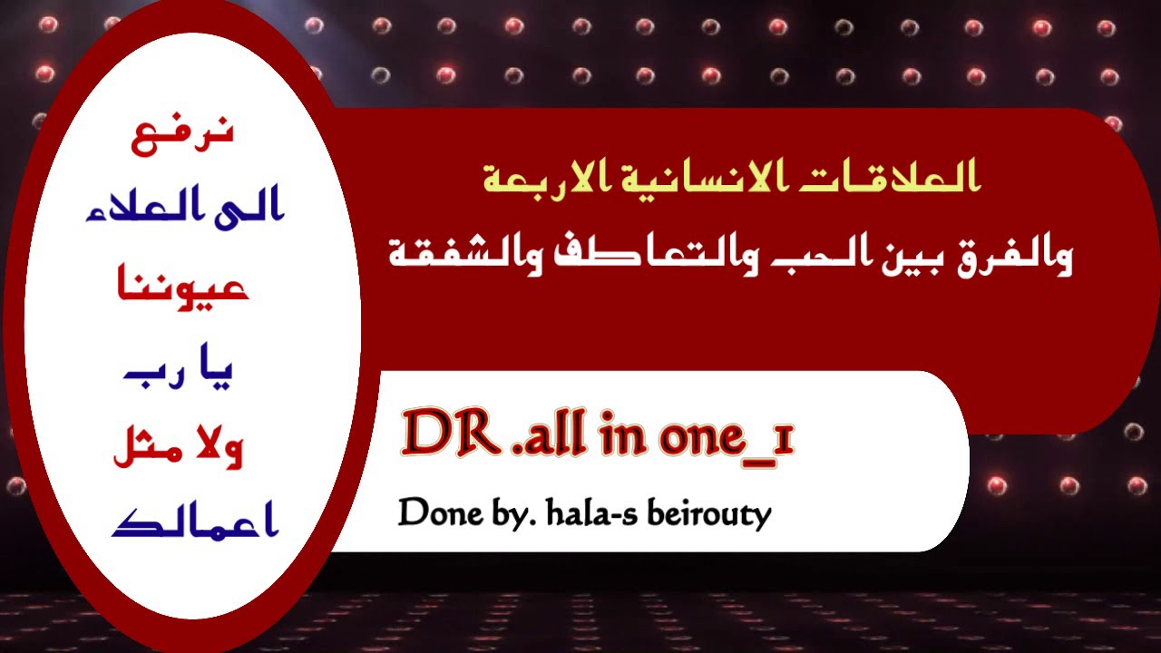 العلاقات الانسانية الاربعة والفرق بين الحب والتعاطف والشفقة