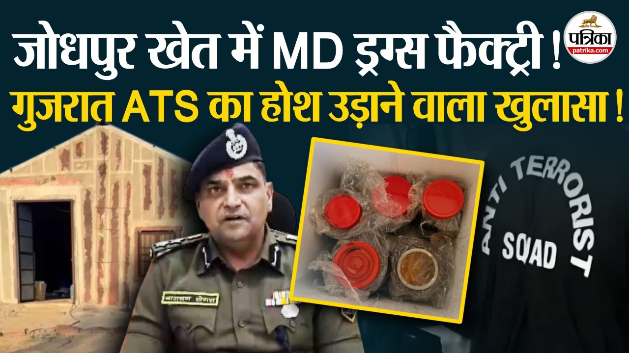 Jodhpur Drug Seized: जोधपुर में ट्यूबवेल बना MD ड्रग्स फैक्ट्री! | Drug Racket | Rajasthan