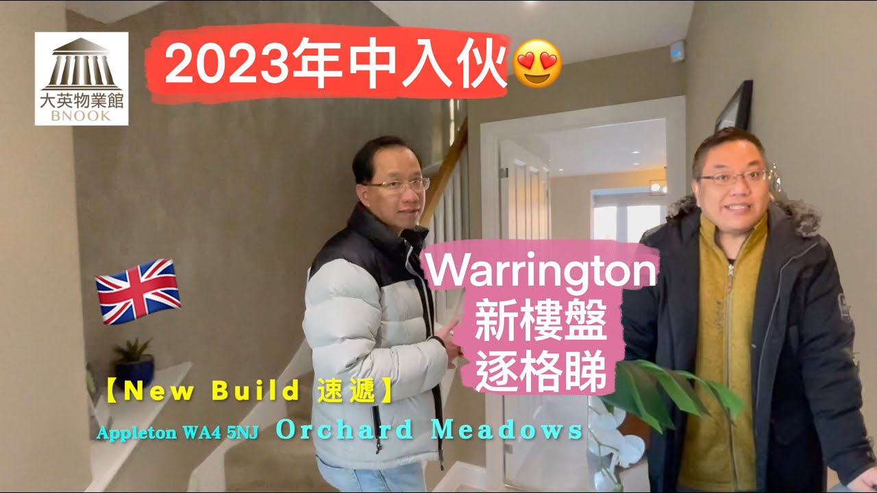 【New Build 樓逐格睇】🇬🇧 英國中部 Warrington 樓花 Appleton Orchard Meadows WA4 區 🏛】